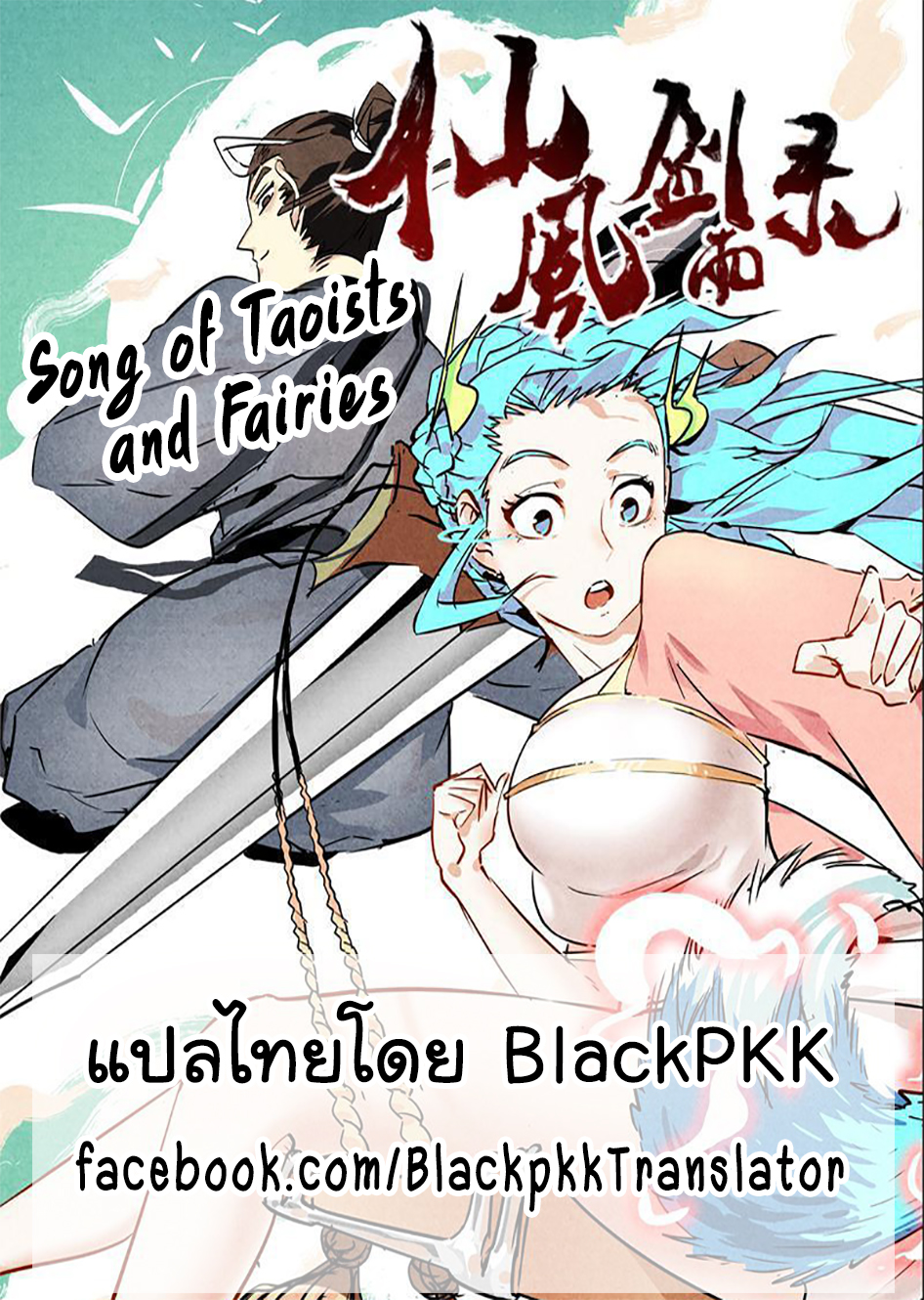 Song of Taoists and Fairies68 (1)